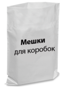 Мішки поліетиленові для коробок